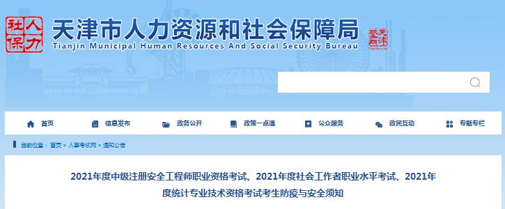 天津市2021年度社会工作者职业水平考试考生防疫与安全须知
